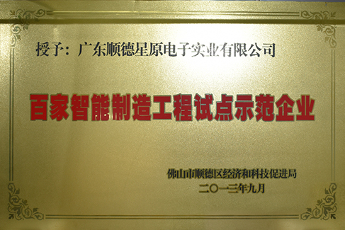 百家智能制造工程試點示範企業