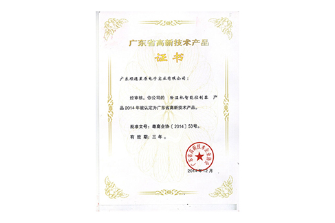 高新技術證書