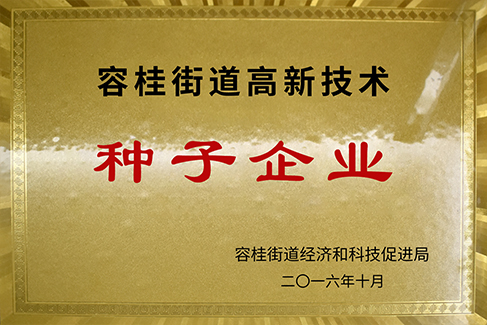 容桂高新技術種子(zǐ)企業